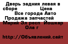 Дверь задния левая в сборе Mazda CX9 › Цена ­ 15 000 - Все города Авто » Продажа запчастей   . Марий Эл респ.,Йошкар-Ола г.